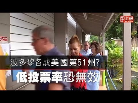波多黎各成美國第51州？　低投票率恐無效
